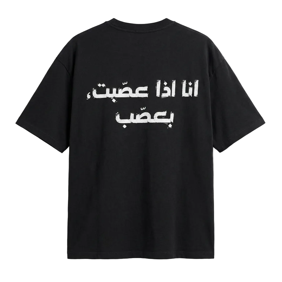 اذا عصبت T-shirt