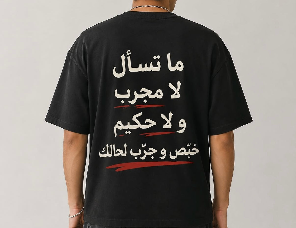 خبص لحالك T-shirt