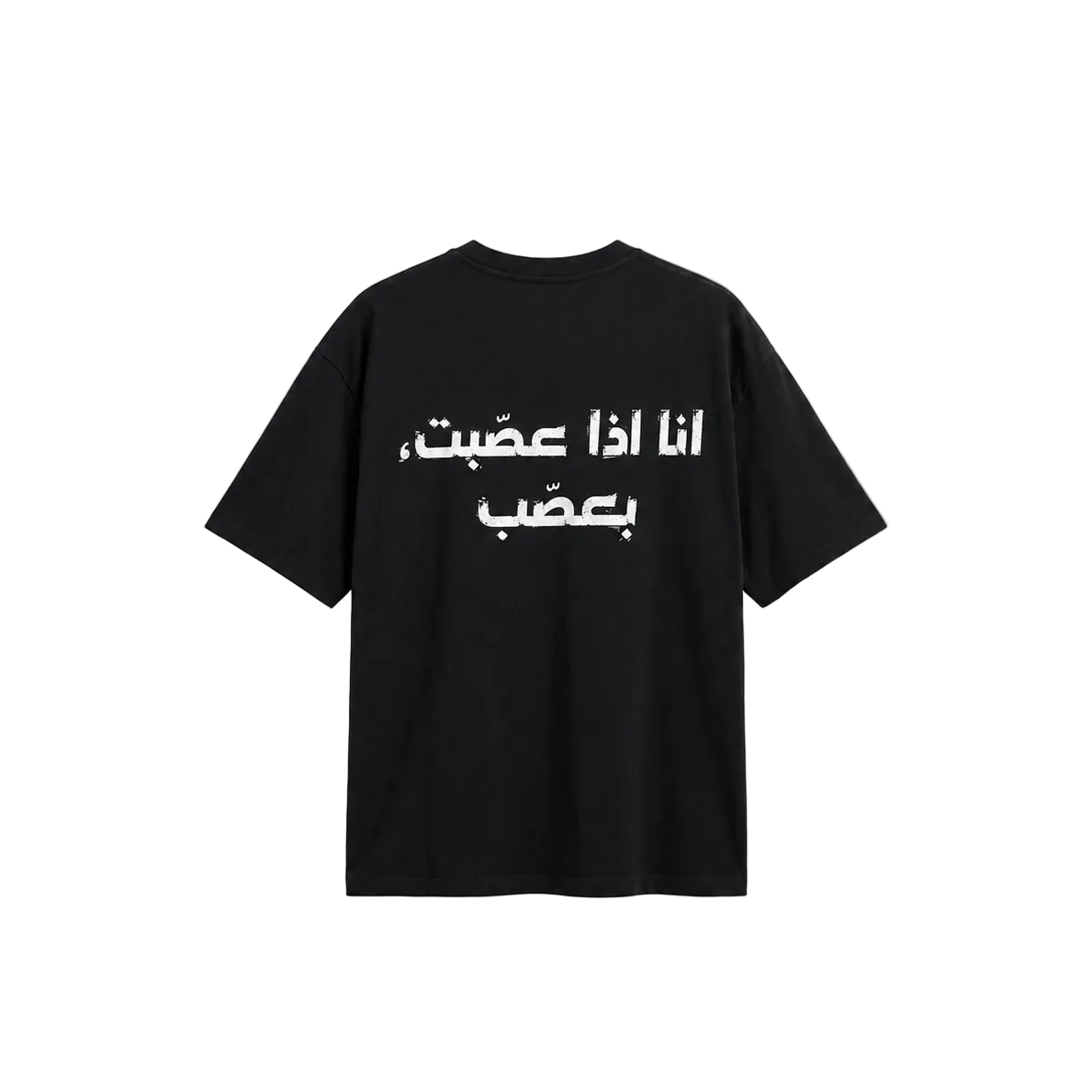 اذا عصبت T-shirt