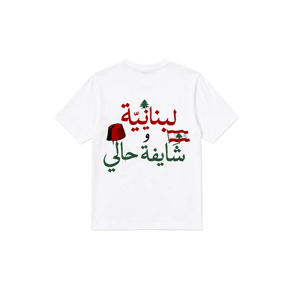 لبنانية و شايفة حالي T-shirt