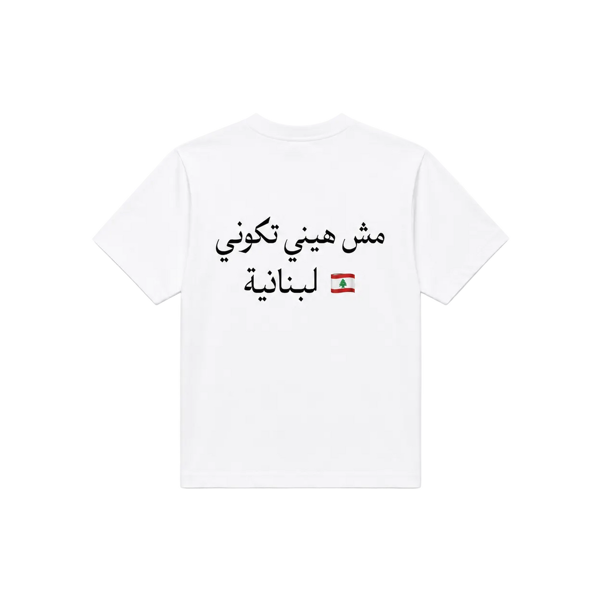 مش هينة تكوني لبنانية T-shirt